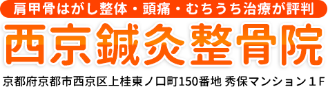 西京鍼灸整骨院