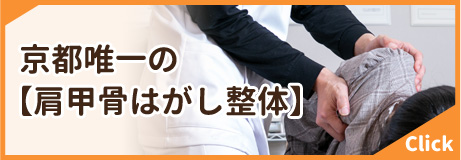 肩甲骨はがし整体