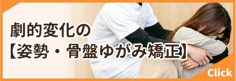 姿勢・骨盤ゆがみ矯正