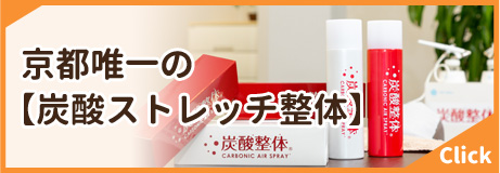 炭酸ストレッチ整体