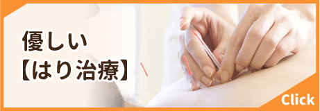 はり治療