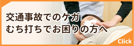 交通事故でのケガ・むち打ち