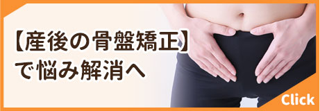 産後の骨盤矯正
