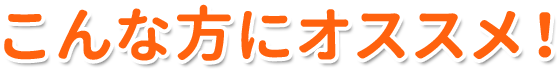 こんな方にオススメ