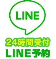 24時間受付 LINE予約