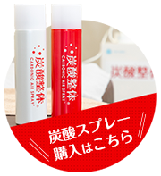炭酸スプレー購入はこちら