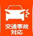 交通事故対応