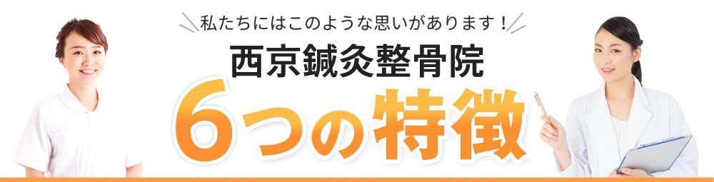 6つの特徴